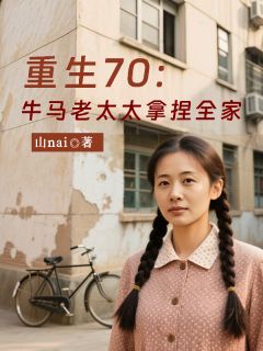 重生七零：牛马老太太拿捏全家