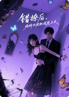 错撩后，病娇大佬把我宠上天