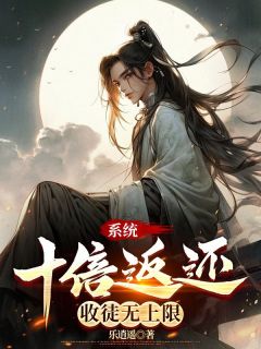 系统十倍返还，收徒无上限