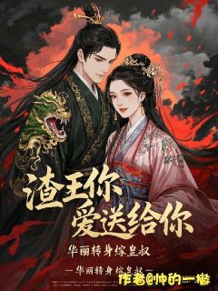 渣王你爱送给你，华丽转身嫁皇叔