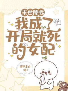 末世降临：我成了开局就死的女配