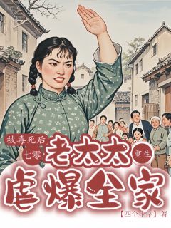 被毒死后老太太重生七零虐爆全家