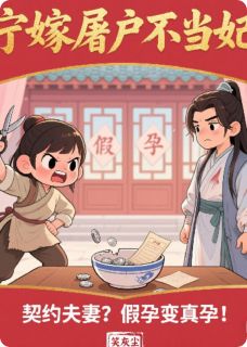 宁嫁屠户不当妃