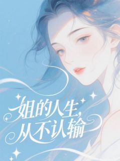 姐的人生，从不认输