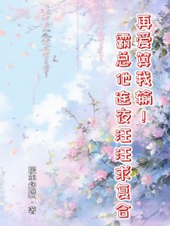 再爱算我输！霸总连夜汪汪求复合