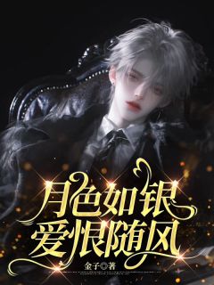 月色如银，爱恨随风