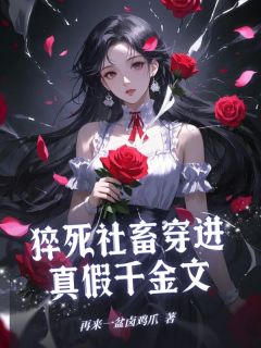 猝死社畜穿进真假千金文