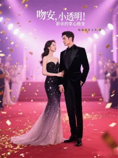 吻安，小透明！影帝的掌心独宠