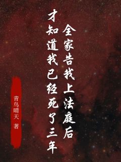 全家告我上法庭后，才知道我已经死了三年