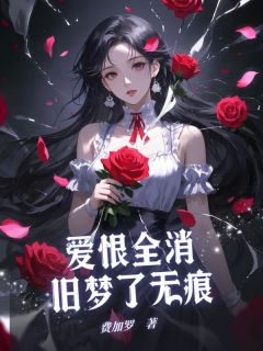 爱恨全消，旧梦了无痕