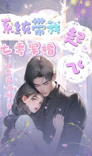 七零军婚：系统带我起飞