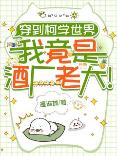 穿到柯学世界，我竟是酒厂老大！