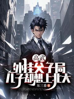 高武：外挂父子局，儿子却想上北大