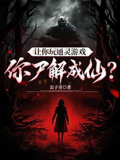 让你玩通灵游戏，你尸解成仙？