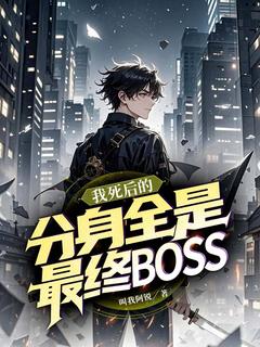 我死后的分身，全是最终BOSS
