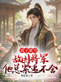 质子难当，敌国将军他总紧追不舍