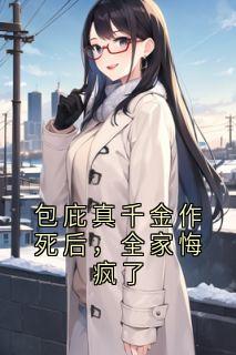 包庇真千金作死后，全家悔疯了