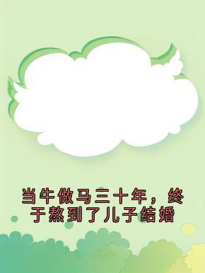 当牛做马三十年，终于熬到了儿子结婚