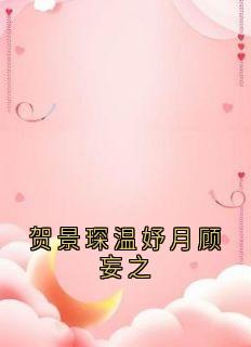 贺景琛温妤月顾妄之