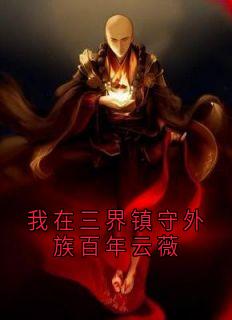 我在三界镇守外族百年云薇