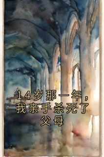 14岁那一年，我亲手杀死了父母