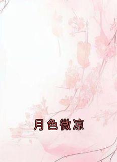 月色微凉