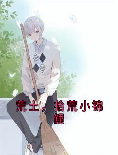 荒土，拾荒小锦鲤