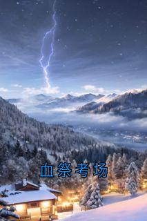 血祭考场