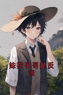 妹控哥哥是反派