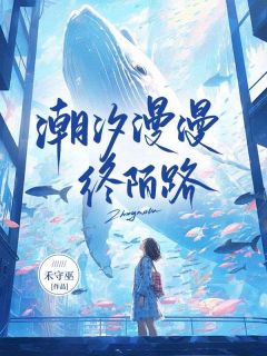 潮汐漫漫终陌路