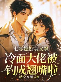 七零媳妇美又飒，冷面大佬被钓成翘嘴啦