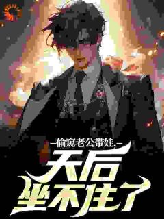 望女成凤？和亲爹甜蜜双排！