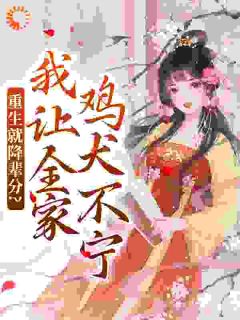 借尸还魂后，我杀穿皇宫！