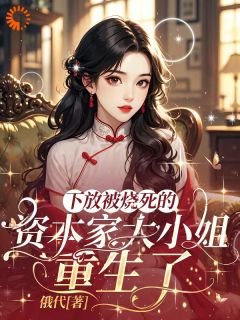 重生复仇：疯批美人怒撕阴谋