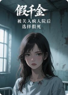 假千金被关入疯人院后，选择假死