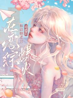 和联姻老公通感后，在恋综爆火