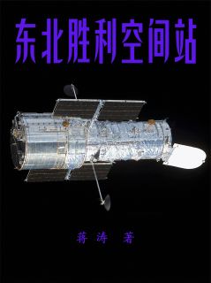 东北胜利空间站