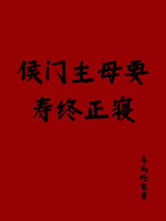 侯府主母要寿终正寝