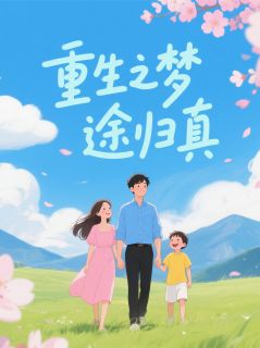 重生之梦途归真