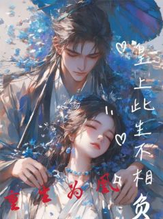 重生为凰：皇上，此生不相负