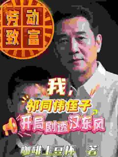 我，祁同伟侄子，开局剧透汉东风