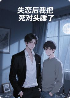 失恋后我把死对头睡了