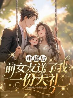 重逢后，前女友送我一份大礼