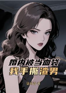 婚内被当血袋？我手撕渣男！