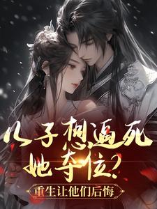 白眼狼们重生了，老太太提剑就虐