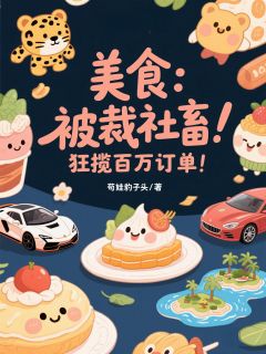 美食：被裁社畜，狂揽百万订单！