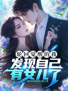 轮回觉醒的我，发现自己有女儿了