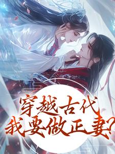 穿越古代，我要做正妻！