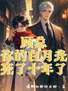 顾总，你的白月光死了十年了