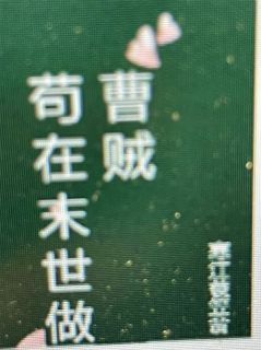 苟在末世做曹贼